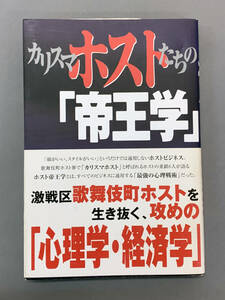 激戦区歌舞伎町ホストを生き抜く攻めの心理学・経済学「カリスマホストたちの帝王学」2002年11月鮎川優監修・じゅん!?ぺい著　ミリオン出版