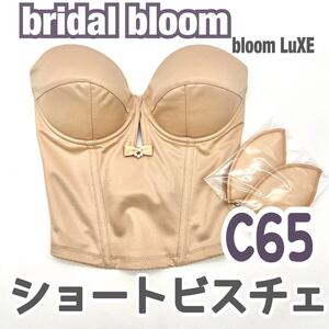 美品 bridal bloom ショートビスチェ C65 ブラ 補正 下着 ブライダル インナー ウェディング ブライダルブルーム 背中 バックレス ドレス V