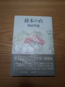 230920-1 接木の台　　和田芳恵著　昭和４９年9月２０日初版発行　　河出書房新社　