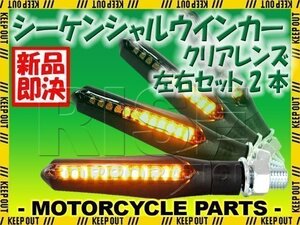 バイク用 流れるウインカー シーケンシャルウインカー クリアレンズ 汎用 左右セット GSXR1000 ハヤブサ GSXS1000 GSR750