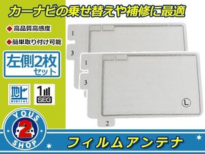 カロッツェリア CYBER NAVI AVIC-ZH9990 高感度 スクエア型 フィルムアンテナ エレメント L 2枚 受信感度UP！補修 張り替え