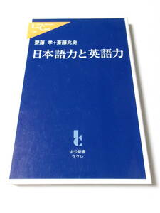 齋藤孝 斎藤兆史『日本語力と英語力』(中公新書ラクレ)