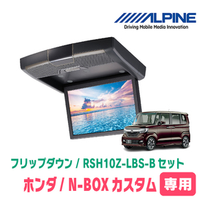 N-BOXカスタム(JF3/4・H29/9～R5/9)専用セット　アルパイン / RSH10Z-LBS-B+KTX-H1103BK　10.1インチ・フリップダウンモニター