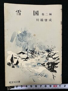 ｇ△　雪国　他二編　著・川端康成　昭和47年　旺文社文庫　/C03