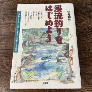 J-3191■渓流釣りをはじめよう■室井和典/著■山海堂■1997年7月15日 第3刷発行■