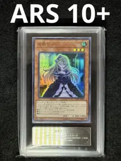 ARS10+  遊戯王　屋敷わらし　ウルトラレア