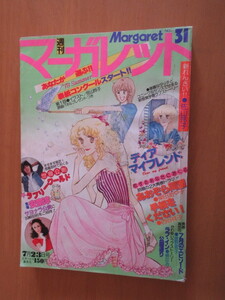 週刊マーガレット　1978年　31　通巻815　新連載ディアマイフレンド　あおぞら同盟　手紙をください！　SWAN　華麗なるノアール　りんご日