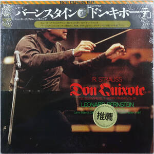 ◆LEONARD BERNSTEIN/NEW YORK PHILHARMONIC / R. STRAUSS: DON QUIXOTE (JPN LP/Sealed) -バーンスタイン, シュトラウス/ドン・キホーテ