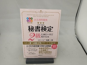 出る順問題集 秘書検定2級に面白いほど受かる本 改訂2版 佐藤一明