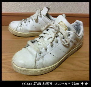 ■adidas STAN SMITH　アディダス スタンスミス スニーカー 24cm 中古