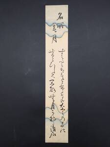 短冊「近藤清石」幕末～大正時代の郷土史家 長門(山口県)藩士 墨筆 防長風土誌/大内氏実録などを編修 短歌 真作 (古筆切 古文書