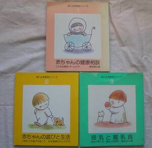 0281【300円+送料200円】婦人之友育児シリーズ 3冊「赤ちゃんの健康相談」・「赤ちゃんの遊びと生活」・「授乳と離乳食」