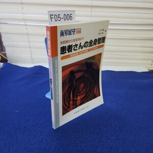 F05-006 歯界展望別冊 来院時から急変時まで患者さんの全身管理 救急処置AEDの実践 CD-ROM付