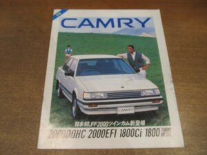 2212MK●カタログ「TOYOTA CAMRY/トヨタ カムリ」1984昭和59.9●表紙:田中邦衛/日本初、FF2000ツインカム新登場/V10/V11/V12