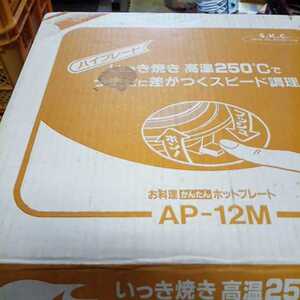 サンヨー工業　かんたん　ホットプレート　AP-12M 新品