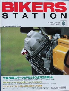 新同◆BIKERS STATION　バイカーズステーション　1996/8 　No.107　大型2気筒スポーツモデル特集　　海外チューンドマルチ