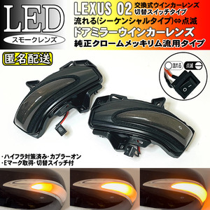 送料込 02 レクサス 切替 シーケンシャル 点滅 LED ウインカー ミラー レンズ スモーク LS460 LS460L LS600h LS600hL 中期 USF4# UVF4#