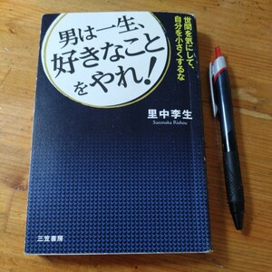 書籍『男は一生、好きなことをやれ！』中里李生