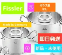 【 Fissler 】 (新品・未使用)ステンレス 両手鍋 豪華2点セット！