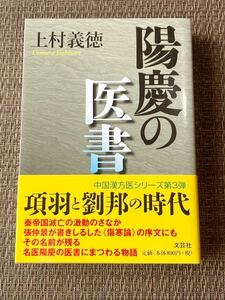 上村義徳 著／陽慶の医書／文芸社／2015年初版第2刷　帯付き／中国漢方医シリーズ第3弾