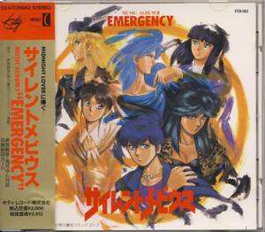 ＣＤ　サイレントメビウス　MUSIC ALBUM II　EMERGENCY