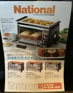 ナショナル トースター チラシ レトロ オーブン 昭和50年代 ビンテージ 電化製品 料理 パン パン焼き ブレックファースト 朝食 トースト