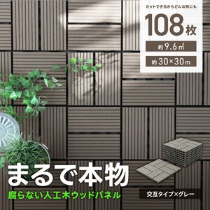 ウッドパネル ウッドデッキ 人工木 108枚 腐らない ジョイント式 ウッドタイル パネル タイル ベランダ ガーデン バルコニー デッキ 新品