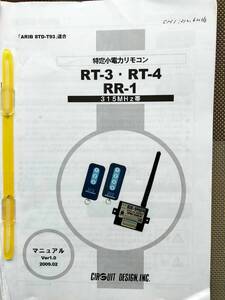 特定小電力無線ユニット(RRM-1)、特定小電力リモコンRT-4