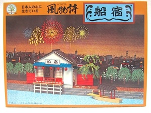 マイクロエース　風物詩シリーズ No.8　1/60「船宿」新品