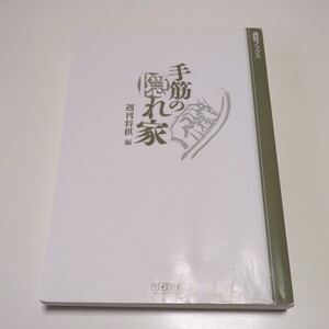 【カバーなし】手筋の隠れ家 （週将ブックス） 週刊将棋 マイコミ ※頁によれ有