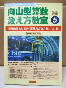 向山型算数教え方教室 算数教師としての“算数力の実力試し”21題 編集長向山洋一 明治図書 2006年 5月1日発行 No.83