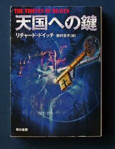 「天国への鍵」 ◆リチャード・ドイッチ（ハヤカワ文庫NV）