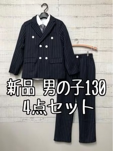 新品☆男の子130♪紺系ストライプ♪ダブルのスーツ5点セット♪入学式フォーマル☆s157