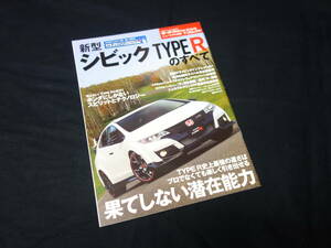 【￥500 即決】ホンダ シビック タイプR のすべて / モーターファン別冊 / ニューモデル速報 / No.523 / 三栄書房 / 平成27年