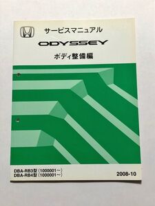 ★★★オデッセイ　RB3/RB4　サービスマニュアル　ボディ整備編　08.10★★★