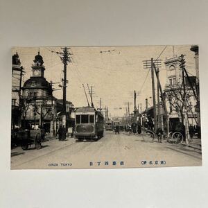 昭和7年　東京名所　銀座四丁目　路面電車　戦前昭和絵はがき　絵葉書　★送料84円★ 【F】