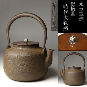 【LIG】光玉堂造 銀摘蓋 時代大鉄瓶 茶道具 旧家蔵出品 [.QI]24.9