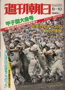 週刊朝日増刊 第64回高校野球選手権甲子園大会号 荒木大輔 秋村謙宏 畠山準 水野雄仁 仲田幸司