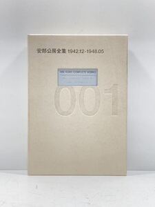 【ag2204013.88】安倍公房全集 001 1942.12-1948.05 新潮社　美品