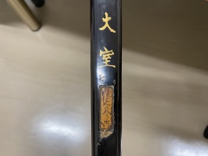 弓道　弓　竹弓　楠見蔵吉　並寸　黒塗　自宅　蔵　より