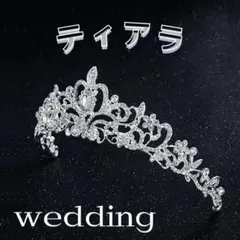 【ティアラ】ヘッドアクセサリー ウェディング/ブライダルアクセサリー　結婚式