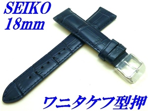 ☆新品正規品☆『SEIKO』セイコー バンド 18mm 牛革(ワニタケフ型押)RS01C18NY 紺色【送料無料】