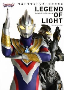 LEGEND OF LIGHT ウルトラマントリガー特写写真集 DETAIL OF ULTRAMAN/円谷プロダクション(監修)