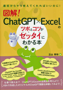 古本 立山秀利著 図解！ChatGPT×Excelのツボとコツが絶対にわかる本 秀和システム 帯付き