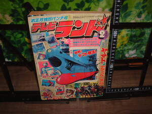 テレビランド　１９７９年２月号　仮面ライダー１号　宇宙戦艦ヤマト　ウルトラマン大行進　ピンクレディー