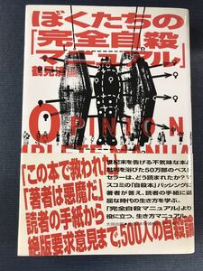 ぼくたちの「完全自殺マニュアル」　著者：鶴見済　発行日：1996年3月6日　第11刷