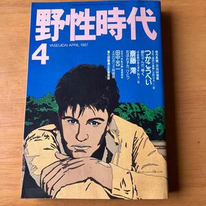 野生時代　1987年4月号　角川書店　手塚治虫　わたせせいぞう　つかこうへい　菊地秀行　梅原猛　笹川左保　高橋源一郎　光瀬龍