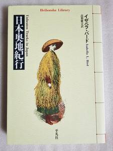 日本奥地紀行　イザベラ・バード　平凡社ライブラリー　2016年第25刷