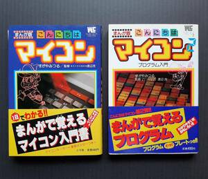 【2冊セット】『まんが版 こんにちはマイコン』『まんが版 こんにちは マイコン２ プログラム入門』すがやみつる