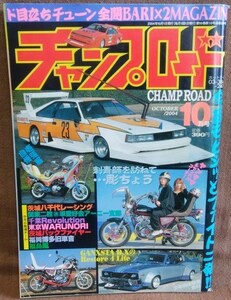 チャンプロード 2004年 10月号 VOL.204 ド目立ちチューン全開バリバリマガジン